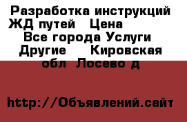 Разработка инструкций ЖД путей › Цена ­ 10 000 - Все города Услуги » Другие   . Кировская обл.,Лосево д.
